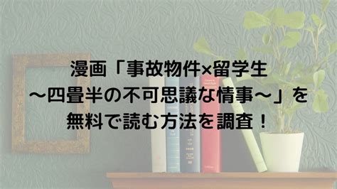 事故物件 エロ|事故物件×留学生～四畳半の不可思議な情事～ 